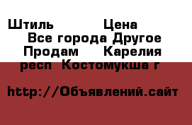 Штиль ST 800 › Цена ­ 60 000 - Все города Другое » Продам   . Карелия респ.,Костомукша г.